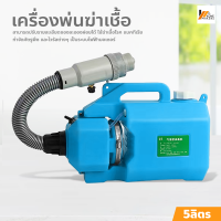 Homemakers เครื่องพ่นแอลกอฮอล เครื่องพ่นฆ่าเชื้อ เครื่องพ่นสารเคมี ULV 5L สเปรย์ฆ่าเชื้อ ฆ่าเชื้อโรค ความจุขนาดเล็ก พกพาสะดวก