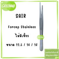 (1 ชิ้น) Forcep ฟอร์เซปสแตนเลส ที่คีบ ปลายตรง ไม่มีเขี้ยว มี 3ขนาด 12.5 / 14 / 16 ซม. ยี่ห้อ SAIR