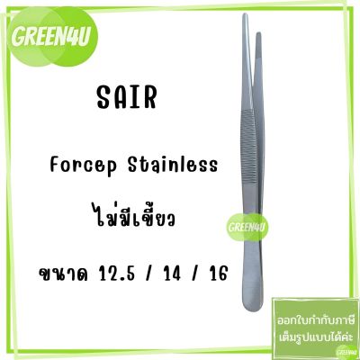 (1 ชิ้น) Forcep ฟอร์เซปสแตนเลส ที่คีบ ปลายตรง ไม่มีเขี้ยว มี 3ขนาด 12.5 / 14 / 16 ซม. ยี่ห้อ SAIR