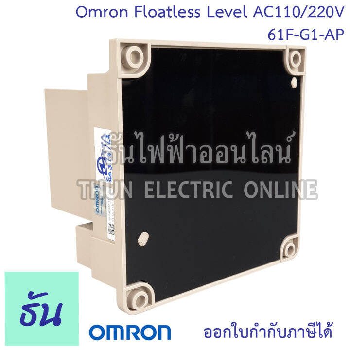 omron-61f-g1-ap-ac110-220v-floatless-level-2แท้งค์นํ้า-ของแท้-คุณภาพสูง-พร้อมส่ง-ส่งไว-ธันไฟฟ้าออนไลน์