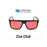 COS CLUB แว่นกันแดดทรงเหลี่ยม S1811-C5 size 60 By ท็อปเจริญ