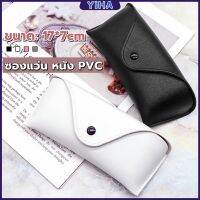 Yiha ซองใส่แว่นตา ซองแว่น หนัง PVC สไตล์มินิมอล 4สี หน้าวี Glasses case