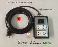 ปลั๊กพ่วงมีกราวด์แท้ เซฟตี้เบรกเกอร์ Matsukami VCT 3x2.5 Thai Union 10 เมตร