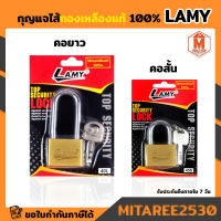 LAMY กุญแจ คอสั้น-คอยาว ไส้ทองเหลืองแท้ 100% ระบบล็อคลูกปืน ป้องกันกุญแจผี