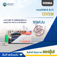 ?OSWA หลอดไฟฟิวส์ 8x31 12V5W แสงสีเขียวจำนวน 1 กล่อง 10 ดวง?