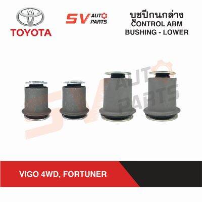 (4ตัว) ชุดบูชปีกนกล่าง TOYOTA VIGO 4X4WD FORTUNER วีโก้ ฟอร์จูนเนอร์ ตัวสูง 4X4WD - PRERUNNER พรีรันเนอร์   LOWER CONTROL ARM BUSH