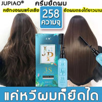 ของแท้100%VISIONAL ครีมยืดผมทำเอง น้ำยายืดผมถาวร 260g สำหรับผมเสีย/แตกปลาย สำหรับผมโค้งงอ สำหรับบำรุงผมทำสี ให้ผมฟูเรียบ ​มีการรับประกันจากผู้ขาย(ครีมยืดผมถาวร  ยืดผม  น้ำยายืดผมตรง หวียืดผมถาวร ครีมยืดผมตรง ครีมยืดผมมีหวี ยืดผมตรงแบบหวี)Straight hair