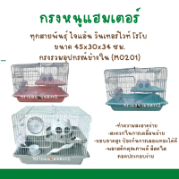 (M0201)กรงหนูแฮมเตอร์ อุปกรณ์ครบชุด