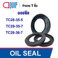 OIL SEAL ( NBR ) TC28-35-5 TC28-35-7 TC28-36-7 ออยซีล ซีลกันน้ำมัน กันรั่ว และ กันฝุ่น