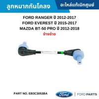 #FD ลูกหมากกันโคลง FORD RANGER 2012-2017 ,EVEREST 2015-2017 ,BT-50 PRO 2012-2018 [ข้างซ้าย] อะไหล่แท้เบิกศูนย์ #EB3C3053BA