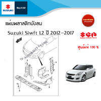 แผ่นพลาสติกบังลมหน้าเครื่อง ด้านข้าง และพลาสติกใต้ท้อง Suzuki Swift 1.2 อะไหล่แท้!!