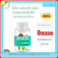 ส่งฟรี!! ไบโอ แฟลกช์ พลัส Bio Flax Plus E บรรเทาอาการวัยทอง อาหารเสริมสุขภาพ ฮอร์โมนวัยทอง กิฟฟารีนของแท้