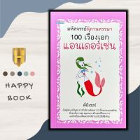 หนังสือ มหัศจรรย์นิทานหรรษา 100 เรื่องเอกแอนเดอร์เซ่น : นิทาน นิทานสำหรับเด็ก วรรณกรรมเยาวชน