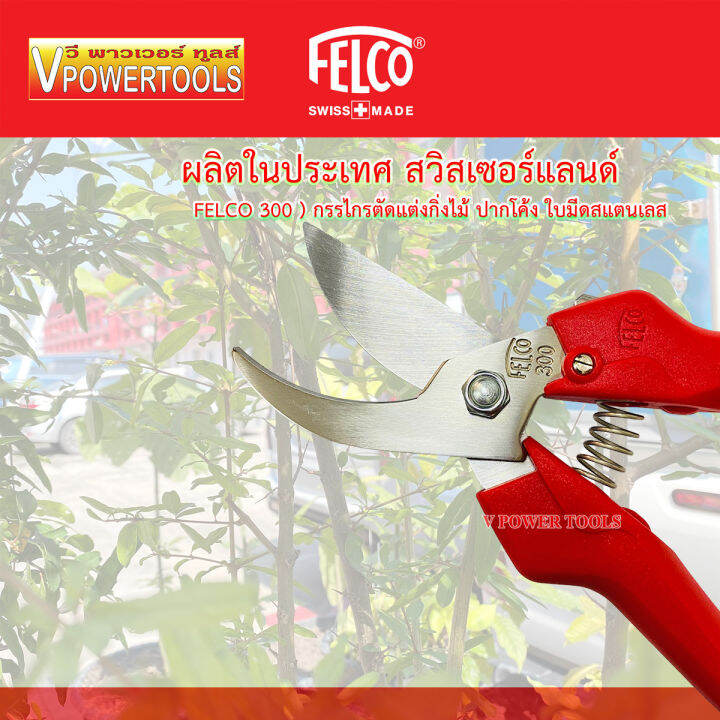 felco-300-กรรไกรตัดแต่งกิ่งไม้-ปากโค้ง-ใบมีดสแตนเลส-ผลิตที่ประเทศอิตาลี่