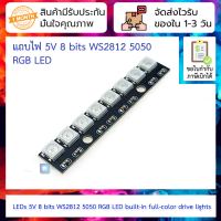 แถบไฟ 5V 8 bits WS2812 5050 RGB LED built-in full-color drive lights 8 bits