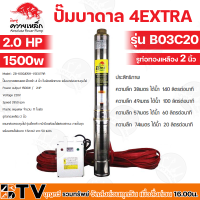 ปั๊มบาดาล ควายเหล็ก 2 นิ้ว บ่อ 4 นิ้วขึ้นไป 2.0 HP 11ใบพัด รุ่น ZB-100QJD11-1.5EXTRA (B03C20) (พร้อมกล่องคอนโทรล สายไฟ 50M) มิตซูควายเหล็ก ปั้มบาดาล