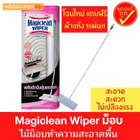 โฉมใหม่ Magiclean wiper มาจิคลีน เมจิคคลีน มาจิกคลีน ไม้ม็อบ ไม้ม็อบทำความสะอาดพื้น ไวเปอร์ ไม้ถูพื้น ไม้ม็อบถูพื้น