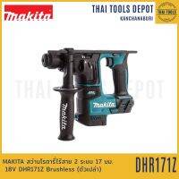 MAKITA สว่านโรตารี่ไร้สาย 2 ระบบ 17 มม. 18V DHR171Z Brushless (ตัวเปล่า) รับประกันศูนย์ 1 ปี