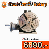 หัวแบ่งโรตารี่ / Rotary ขนาด 6 - 12 นิ้ว