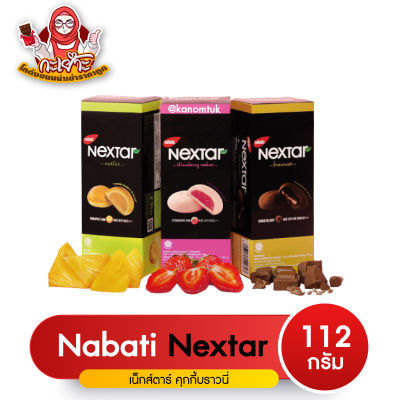 คุกกี้บราวนี่ (Nextar) คุกกี้ สอดไส้ช๊อคโกแลต บราวนี่สุดอร่อย จากมาเลเซีย สินค้ามีพร้อมส่งทั่วไทย อร่อย 3 รสชาติ ( โกดังขนมนำเข้าราคาถูก )