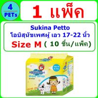 (1 ห่อ) Sukina โอบิ ผ้าอ้อมสุนัขเพศชาย Size M (10 ชิ้น/ห่อ)