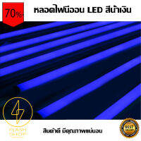 หลอดไฟนีออน LED T8 กันน้ำได้ หลอดไฟตกแต่งงานวัด เหมาะสำหรับสร้างจุดเด่นให้กับงานเทศกาลต่างๆ สีน้ำเงิน Blue