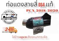 - ท่อแดงสายสี่DS4   #Pcx2018-2020#