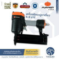 PUMPKIN เครื่องยิงตะปู ลูกแม๊กซ์ ยิงปูน J-ST64 6-8 บาร์ รับประกันศูนย์ไทย1ปี ปืนลมยิงตะปู ยิงไม้ J-series Concrete Nailer