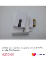 อุปกรณ์ Door Sensor magnetic switch ตรวจจับการเปิด-ปิด ประตู