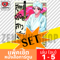 [COMIC-SET] สูตรอร่อยสาวซูชิ (5 เล่มจบ)