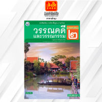 หนังสือเรียนวรรณคดีและวรรณกรรม ป.2 ลส51 (พว.)