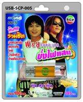 cholly.shop USB MP3เพลง บั้งไฟแสน USB-SCP-005 พี&amp;ยู ร็อคสะเดิด 100 เพลง USB- แฟลชไดร์ฟเพลง ราคาถูกที่สุด