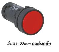 PUSH BUTTON SWITCH สวิทช์กด กดเด้งกลับ สีเขียว สีแดง 22mm พุชบัททอนสวิทช์