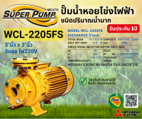 MITSUBISHI WCL2205FS ปั๊มน้ำหอยโข่ง 3นิ้ว 3แรง 220V หน้าแปลน ปั๊มน้ำไฟฟ้า Super Pump WCL2205FS WCL-2205FS WCL 2205FS