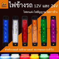 1ชิ้น LED 12V และ 24V ไฟข้างรถขนาดมินิ รถบรรทุก รถยนต์ รถมอเตอร์ไซค์  และทั่วไป ไฟสีแดง ไฟสีเหลือง ไฟสีขาว ไฟสีเขียว ไฟสีน้ำเงิน ไฟสีม่วง (Lego)