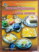 หนังสือ คู่มือส่งเสริมอาชีพ : ศิลปะการประดิษฐ์ เทียนหอม ขนมไทย ของหวาน