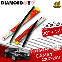 ใบปัดน้ำฝน ที่ปัดน้ำฝน โตโยต้าแคมรี่ TOYOTA CAMRY 2007-2011 ขนาด 20+24 นิ้ว [ แบบเดี่ยว1 ชิ้น และแบบแพ็คคู่ ]  ( DIAMOND EYE กล่องแดง )