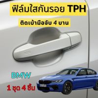 ฟิล์มใสกันรอยเบ้ามือจับประตูรถ BMW เกรด TPH 160 micron รอยขีดข่วน รอยขนแมว หายเองได้ เนื้อฟิล์มบาง ยืดหยุ่นสูง ขาดยาก 2465