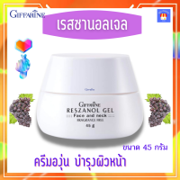 ครีมบำรุงหน้า เจลบำรุงหน้า ลำคอ ครีมทาผิวหน้า เรสซานอล เจล Reszanol gel Giffarine สารสกัดจากเปลือกองุ่นแดง ครีมองุ่น  ไม่มีน้ำหอม กิฟฟารีนของแท้