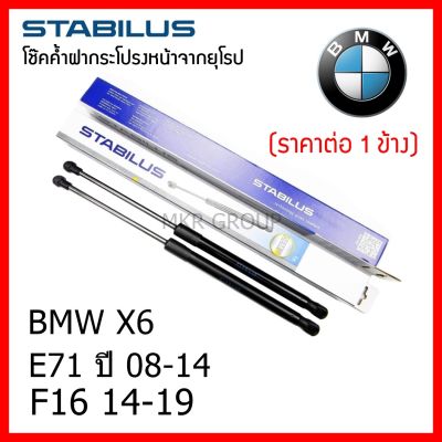Stabilus โช๊คค้ำฝากระโปรงหน้า OEM โช้คฝากระโปรงหน้าแท้จากเยอรมัน เปิดฝากระโปรง แบบปลายนิ้วสัมผัส BMW X6 E71 08-14 F16 14-19