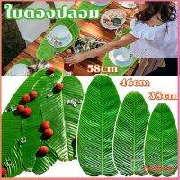 Golden ใบตองเทียม ใบตองปลอม แผ่นรองจานถ่ายภาพ ใบตองเทียมรองอาหาร green leaf decoration