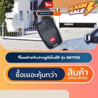 BFT MITTO2 รีโมทประตูอัตโนมัติอิตาลี Automatic Gate Remote Control #รีโมท  #รีโมททีวี   #รีโมทแอร์ #รีโมด