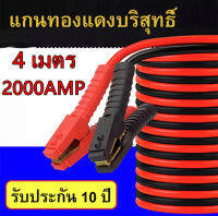 2000AMP สายจั๊มแบตเตอรี่ สายพ่วงแบตรถยน ยาว 4 เมตร สำหรับรถกระบะ รถเก๋ง รถบรรทุก [ สายใหญ่ขนาด 25 sq.mm ทองแดงแท้