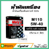 น้ำมันเครื่อง ยี่ห้อ Motys M110 เบอร์ 40 น้ำมันสังเคราะห์ 100% ปริมาณ 4 ลิตร