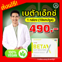 betax (เบต้าเอ็กซ์) เบต้าx สูตร Premium อาหารเสริมบำรุงปอด 1กล่อง beta x