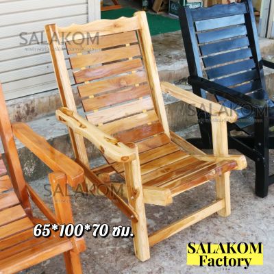 SLK เก้าอี้ระนาดไม้สัก (65*100*70 ซม.) เก้าอี้ ระนาด ปรับระดับเอน นั่ง นอน ได้ สีเคลือบไม้