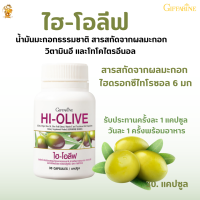 #พร้อมส่งฟรี #น้ำมันมะกอกไฮ-โอลีฟ กิฟฟารีน Giffarine HI-OLIVE กิฟฟารีน #น้ำมันมะกอก #ไฮดรอกซีไทโรซอล 6 มก.