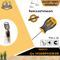 INGCO ไขควงปากแฉก HS68PH2038