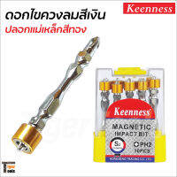 Keenness ดอกไขควงลม ปลอกแม่เหล็กแรงดึงดูดสูง (สีเงิน/ทอง) PH2 ขนาด 65 mm. ช่วยให้สกรูไม่จมลึก สามารถถอดใส่ได้สองด้าน