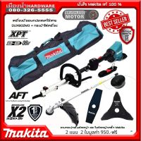 MAKITA DUX60ZM3 / DUX60Z เครื่องตัดหญ้า 36V (เครื่องเปล่า ไม่รวมแบตและชาร์จ) แถมกระปุกเอ็นตัดหญ้า และ ใบมีด makita 2 แบบ และกระเป๋าใส่เครื่อง